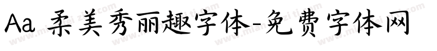 Aa 柔美秀丽趣字体字体转换